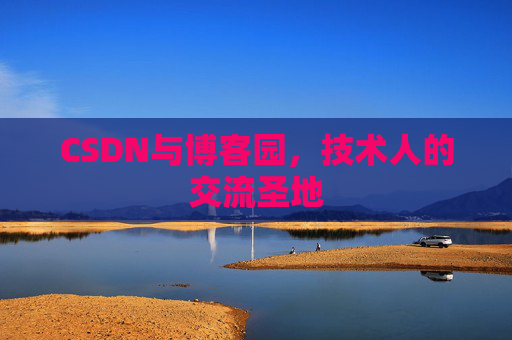 CSDN与博客园，技术人的交流圣地